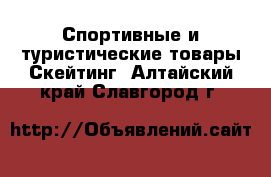 Спортивные и туристические товары Скейтинг. Алтайский край,Славгород г.